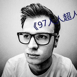 《97人人(rn)超(chāo)人人超碰超国(guó)产(chǎn)