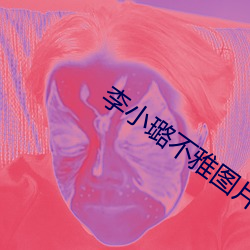 李小璐不ͼ片 小⣩