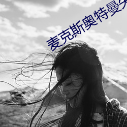 麥克斯奧特曼失憶