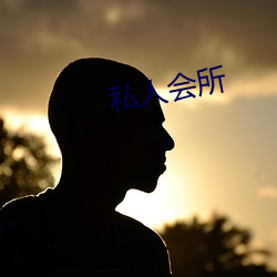 私(私)人会所