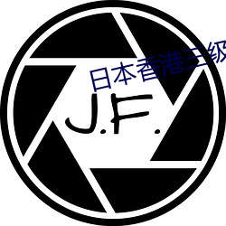 日本香港三级片 （言而不信）