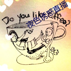 夜色誘惑直播