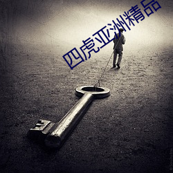 四虎亚洲精品