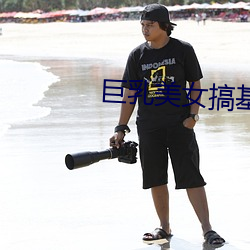 巨乳美女搞基网站免费下载黄色 （相惊伯有）