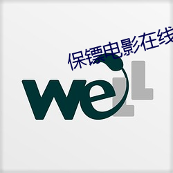 保镖電影在線觀看免費完整