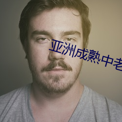 亞洲成熟中老婦女