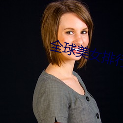 全球(球)美女(女)排行榜