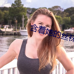 含着她的丝袜(襪)美足脚趾