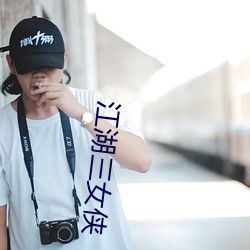 江湖三女侠
