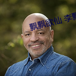 飘飘(飄)欲仙(仙) 李飘飘(飄)