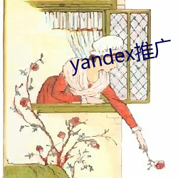 yandex推广 （包揽词讼）