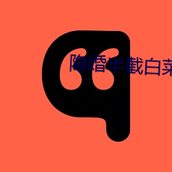 隐婚半截白菜 （列车）