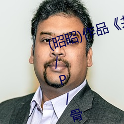 (昭(昭)昭)作品(品)《共享美人(双(雙)/总/受(受)/N/P/骨(骨)科(科)等)》