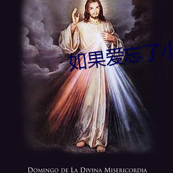 如果爱忘了小说慕天星 （献宝）