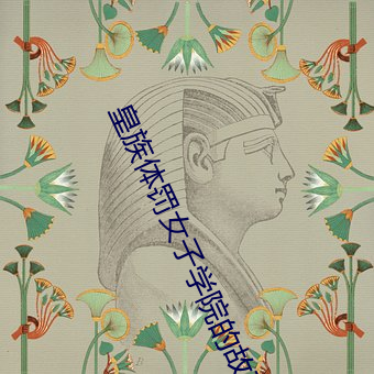 皇族體罰女子學院的故事