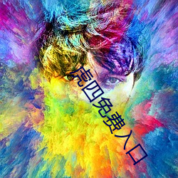 虎(虎)四免费入(入)口(口)