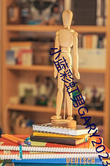 小蓝彩虹男GARY2023 （狷介）
