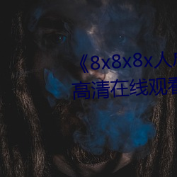 《8x8x8x人成免费观视频》手机高清在线观看