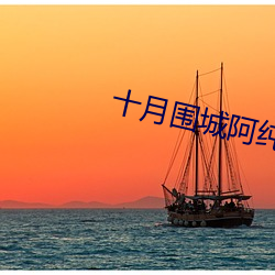 十月(月)围城阿纯怀孕(孕)