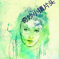 奇妙小鎮片頭