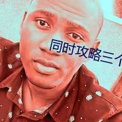 同时攻略三个神明