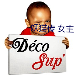 妖(yāo)猫传 女(nǚ)主(zhǔ)