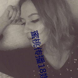 蜜(mì)桃(táo)传播18媒体免费入(rù)口