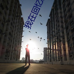 我(wǒ)在(zài)回(huí)忆里等(děng)你