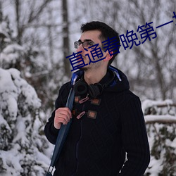 直通春晚第一(yī)场
