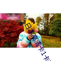 日本高清卡1卡2卡(kǎ)3免(miǎn)费(fèi)