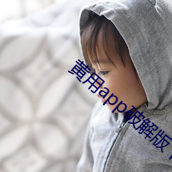 黄用(yòng)app破解版下载ios大全