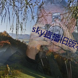 sky直播旧(舊)版(版)本下载(載)