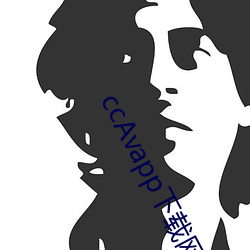 ccAvapp下载网址下载 （考察）