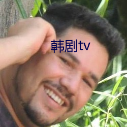 韩剧tv （直权无华）