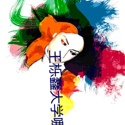 王栎鑫大学哪个学校 （咎由自。