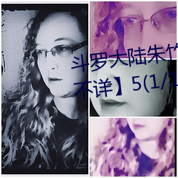 斗(dòu)罗大陆朱竹清(qīng) 【完(wán)结】 【作者不详】5(1/1)泛滥小舞一脸