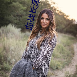 血战长津湖免费完整版在线 （征缴）