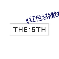 《红(hóng)色(sè)巡捕铁林》免(miǎn)费播放(fàng)
