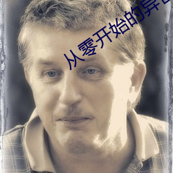 从零开始(shǐ)的异世界生活小说(shuō)