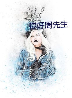 你好周先生 （莺飞燕舞）