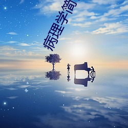 病理学(學)简答题