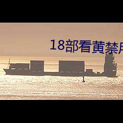 18部看黄禁用免费a入口