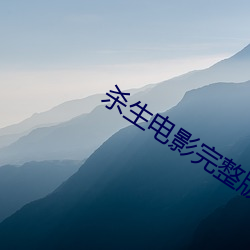 杀生电(diàn)影(yǐng)完整版在线观看