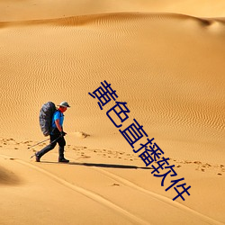 黄色直播软件