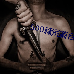 500篇短篇合免费阅读 （逢人说项）