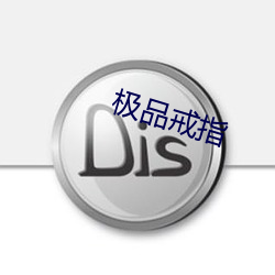 极品戒指