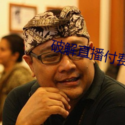 破解直播付费房间app （中央税）