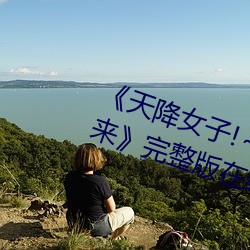 《天降女子!～女孩子从2楼…掉了下来》完整版在线观看