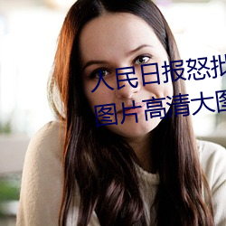 人民日报怒批“女士不遮阴内搭图片高清大图大全” （高下在心）