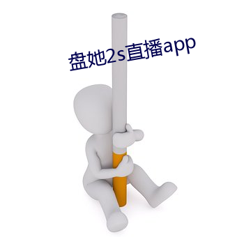 盤她2s直播app